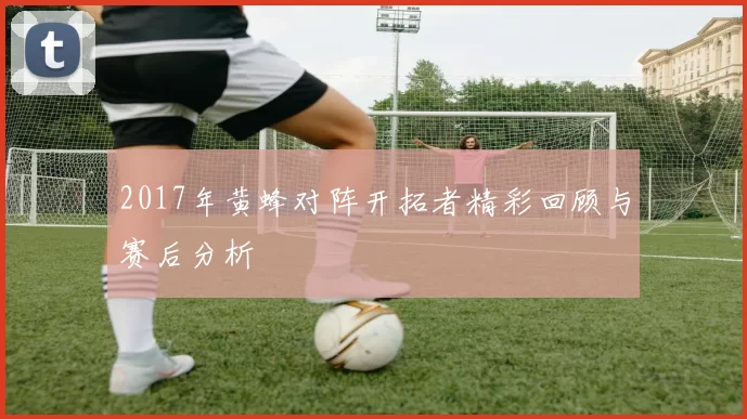 2017年黄蜂对阵开拓者精彩回顾与赛后分析