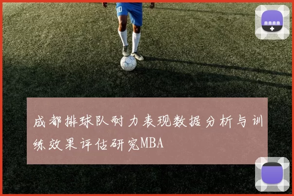 成都排球队耐力表现数据分析与训练效果评估研究MBA