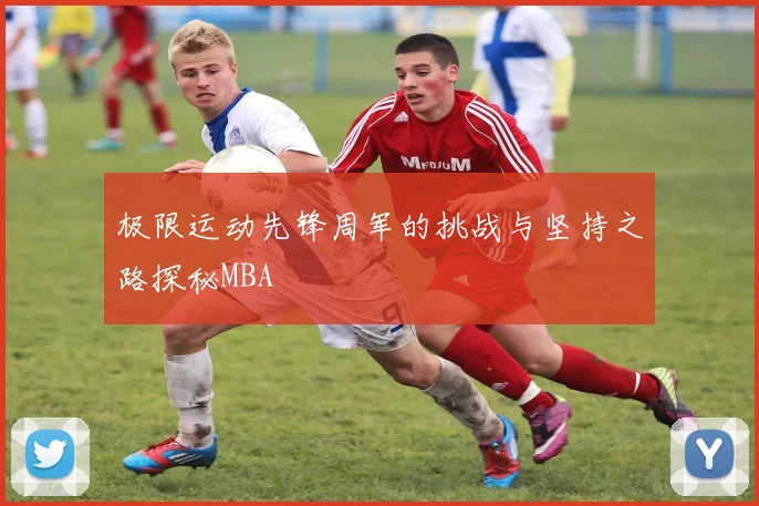 极限运动先锋周军的挑战与坚持之路探秘MBA