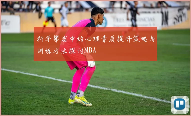 科学攀岩中的心理素质提升策略与训练方法探讨MBA