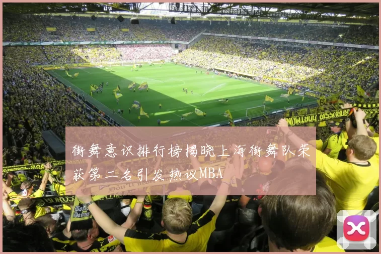 街舞意识排行榜揭晓上海街舞队荣获第二名引发热议MBA