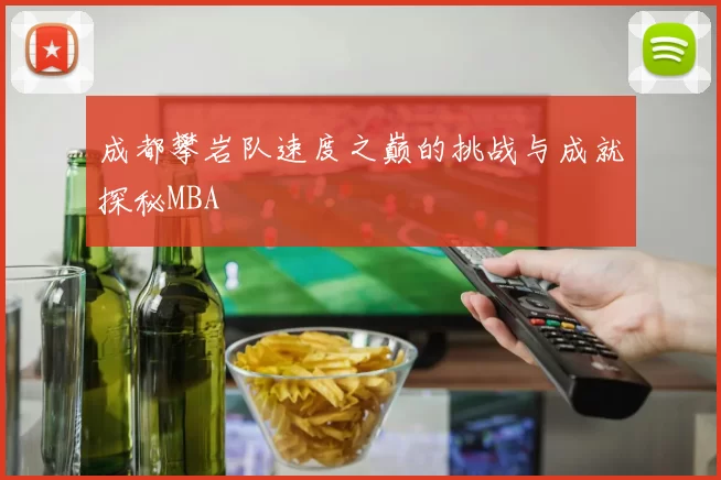成都攀岩队速度之巅的挑战与成就探秘MBA
