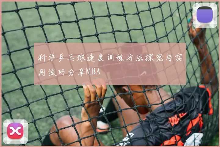 科学乒乓球速度训练方法探究与实用技巧分享MBA