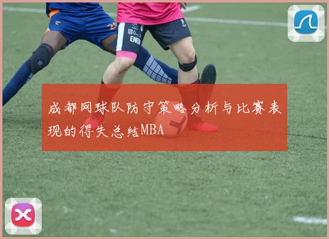 成都网球队防守策略分析与比赛表现的得失总结MBA