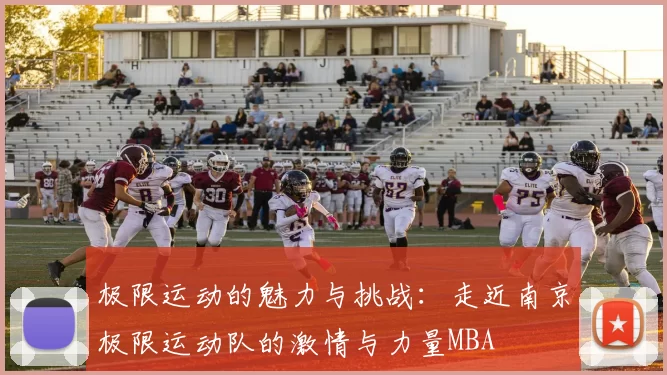 极限运动的魅力与挑战：走近南京极限运动队的激情与力量MBA